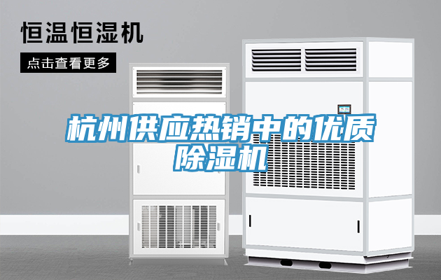 杭州供應(yīng)熱銷(xiāo)中的優(yōu)質(zhì)除濕機(jī)