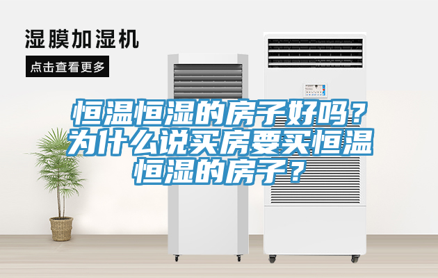 恒溫恒濕的房子好嗎？為什么說買房要買恒溫恒濕的房子？