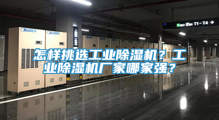 怎樣挑選工業(yè)除濕機(jī)？工業(yè)除濕機(jī)廠家哪家強(qiáng)？