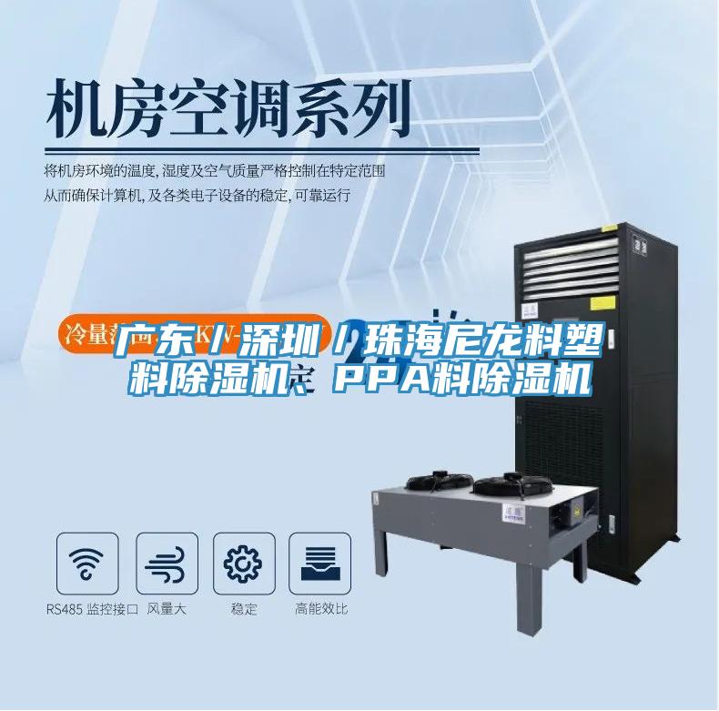 廣東／深圳／珠海尼龍料塑料除濕機(jī)、PPA料除濕機(jī)
