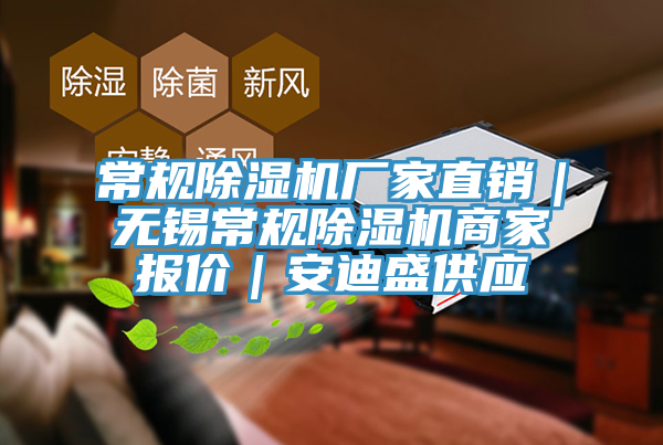 常規(guī)除濕機廠家直銷｜無錫常規(guī)除濕機商家報價｜安迪盛供應