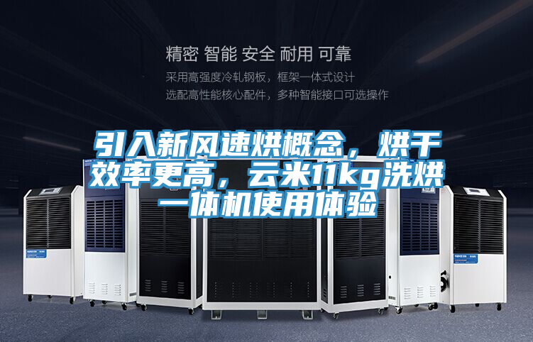 引入新風(fēng)速烘概念，烘干效率更高，云米11kg洗烘一體機(jī)使用體驗