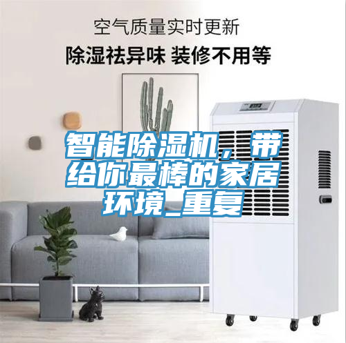 智能除濕機(jī)，帶給你最棒的家居環(huán)境_重復(fù)