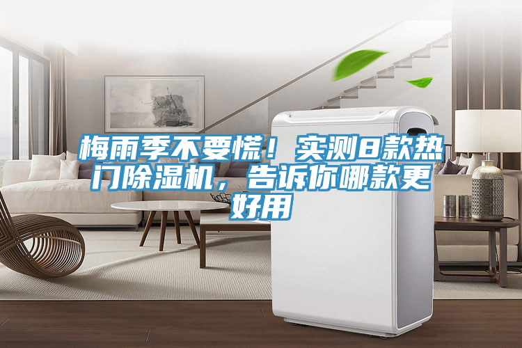 梅雨季不要慌！實(shí)測(cè)8款熱門除濕機(jī)，告訴你哪款更好用