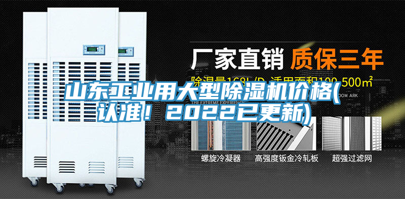 山東工業(yè)用大型除濕機(jī)價格(認(rèn)準(zhǔn)！2022已更新)