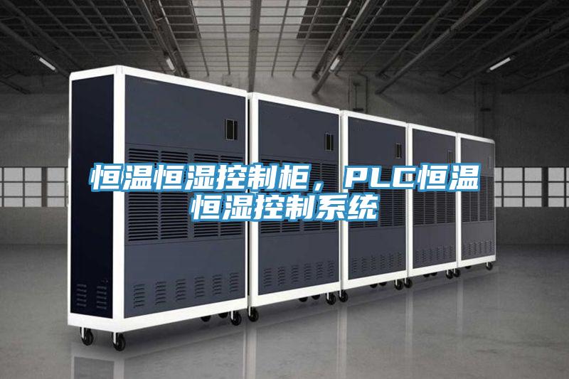 恒溫恒濕控制柜，PLC恒溫恒濕控制系統(tǒng)