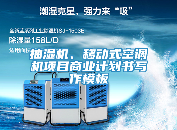 抽濕機、移動式空調(diào)機項目商業(yè)計劃書寫作模板
