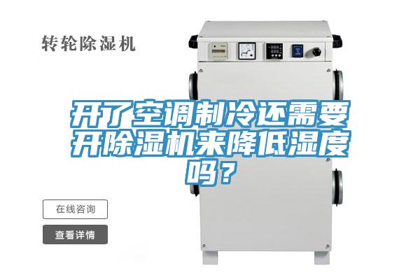 開(kāi)了空調(diào)制冷還需要開(kāi)除濕機(jī)來(lái)降低濕度嗎？