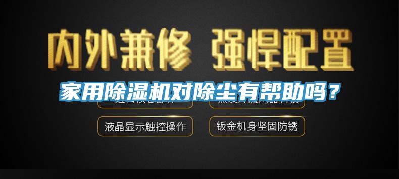 家用除濕機對除塵有幫助嗎？