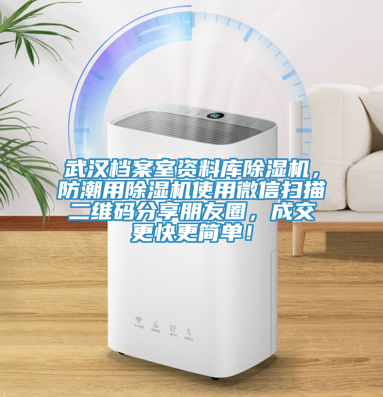 武漢檔案室資料庫除濕機(jī)，防潮用除濕機(jī)使用微信掃描二維碼分享朋友圈，成交更快更簡(jiǎn)單！