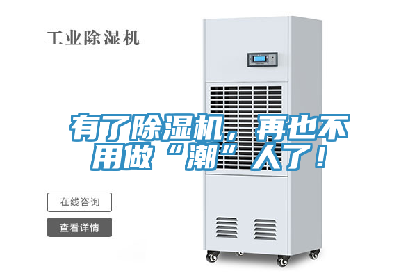 有了除濕機，再也不用做“潮”人了！