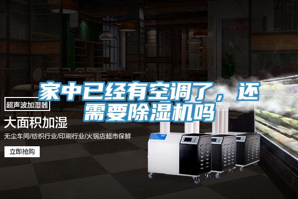 家中已經(jīng)有空調(diào)了，還需要除濕機(jī)嗎
