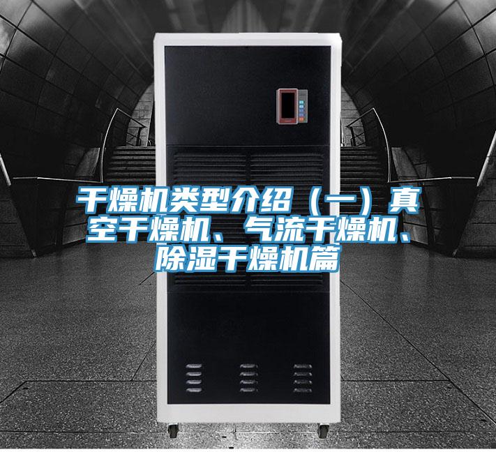 干燥機類型介紹（一）真空干燥機、氣流干燥機、除濕干燥機篇