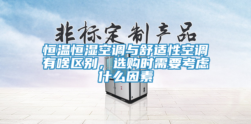 恒溫恒濕空調(diào)與舒適性空調(diào)有啥區(qū)別，選購時需要考慮什么因素