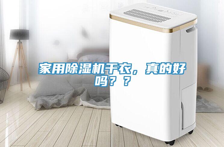 家用除濕機干衣，真的好嗎？？