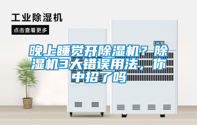 晚上睡覺開除濕機？除濕機3大錯誤用法，你中招了嗎