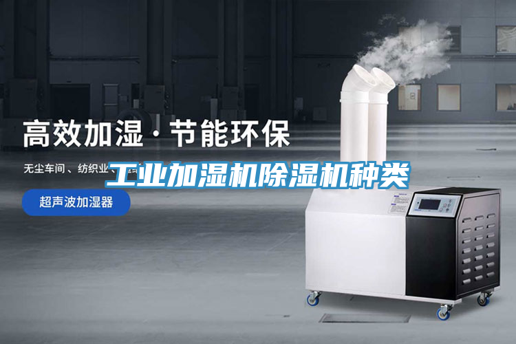工業(yè)加濕機除濕機種類