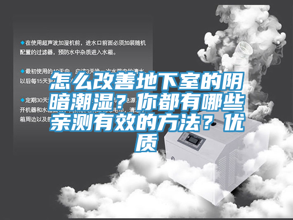 怎么改善地下室的陰暗潮濕？你都有哪些親測(cè)有效的方法？?jī)?yōu)質(zhì)