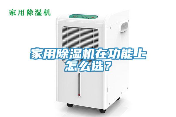家用除濕機(jī)在功能上怎么選？
