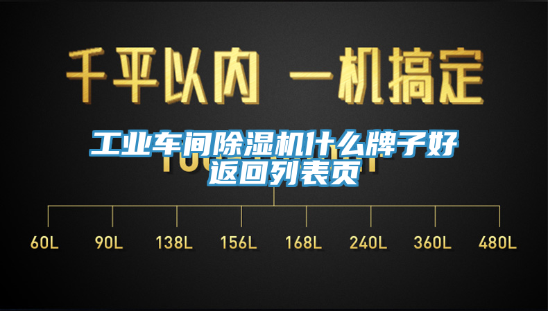 工業(yè)車間除濕機(jī)什么牌子好 返回列表頁