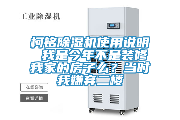 柯銘除濕機(jī)使用說明 我是今年不是裝修我家的房子么？當(dāng)時(shí)我嫌棄二樓