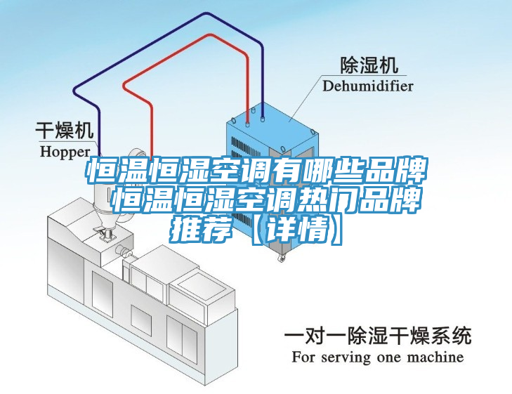 恒溫恒濕空調(diào)有哪些品牌 恒溫恒濕空調(diào)熱門(mén)品牌推薦【詳情】