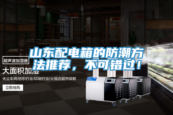 山東配電箱的防潮方法推薦，不可錯過！