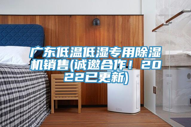 廣東低溫低濕專用除濕機(jī)銷售(誠邀合作！2022已更新)