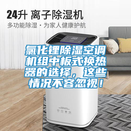 氯化鋰除濕空調機組中板式換熱器的選擇，這些情況不容忽視！