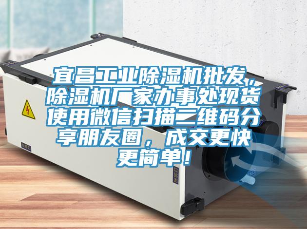 宜昌工業(yè)除濕機(jī)批發(fā)，除濕機(jī)廠家辦事處現(xiàn)貨使用微信掃描二維碼分享朋友圈，成交更快更簡(jiǎn)單！