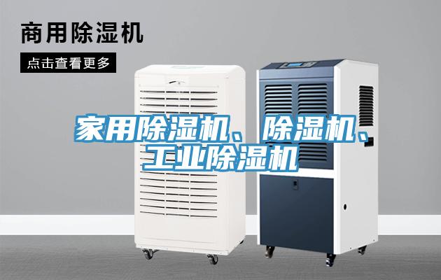 家用除濕機(jī)、除濕機(jī)、工業(yè)除濕機(jī)
