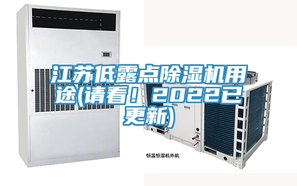 江蘇低露點除濕機用途(請看！2022已更新)
