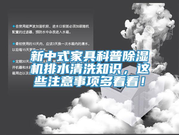 新中式家具科普除濕機(jī)排水清洗知識(shí)，這些注意事項(xiàng)多看看！