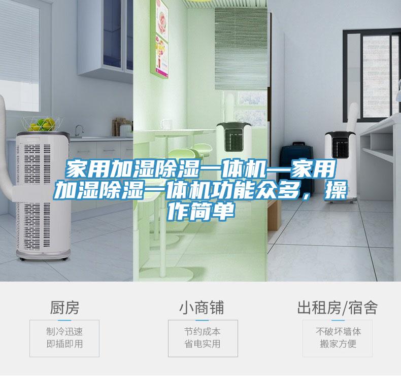 家用加濕除濕一體機—家用加濕除濕一體機功能眾多，操作簡單