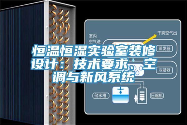 恒溫恒濕實驗室裝修設計：技術(shù)要求、空調(diào)與新風系統(tǒng)