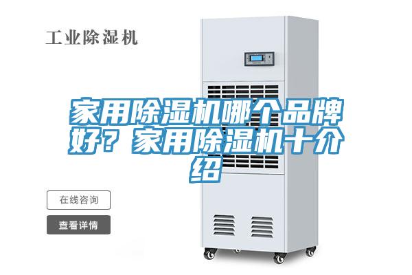 家用除濕機(jī)哪個品牌好？家用除濕機(jī)十介紹