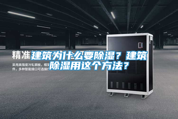 建筑為什么要除濕？建筑除濕用這個方法？