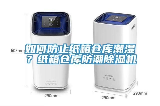 如何防止紙箱倉庫潮濕？紙箱倉庫防潮除濕機
