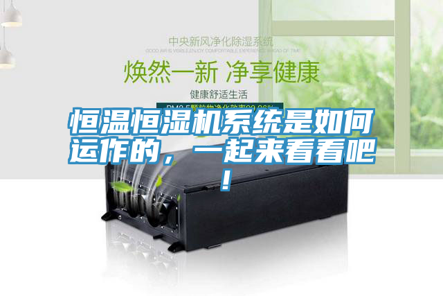 恒溫恒濕機系統(tǒng)是如何運作的，一起來看看吧！