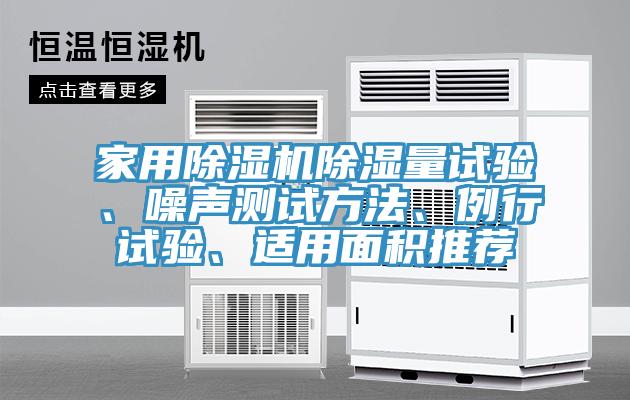 家用除濕機(jī)除濕量試驗、噪聲測試方法、例行試驗、適用面積推薦