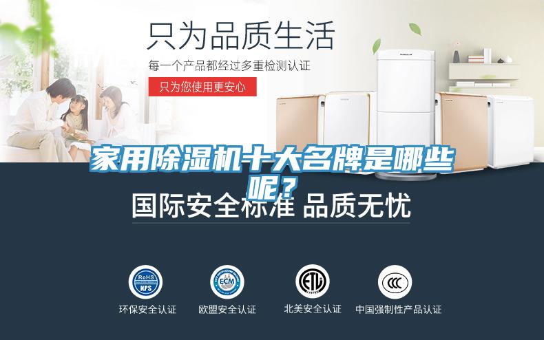 家用除濕機(jī)十大名牌是哪些呢？