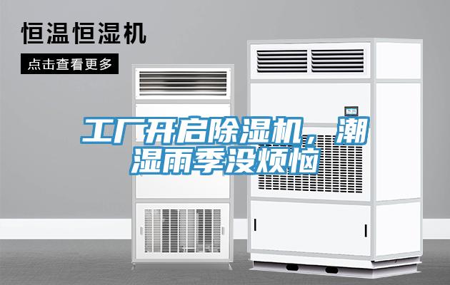 工廠開啟除濕機(jī)，潮濕雨季沒煩惱