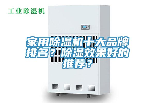家用除濕機(jī)十大品牌排名？除濕效果好的推薦？