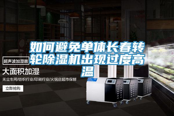 如何避免單體長(zhǎng)春轉(zhuǎn)輪除濕機(jī)出現(xiàn)過度高溫
