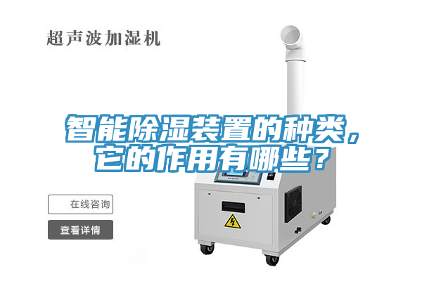 智能除濕裝置的種類，它的作用有哪些？