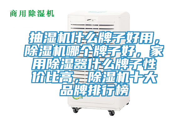 抽濕機什么牌子好用，除濕機哪個牌子好，家用除濕器什么牌子性價比高，除濕機十大品牌排行榜