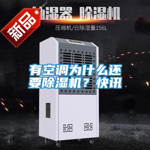 有空調(diào)為什么還要除濕機？快訊