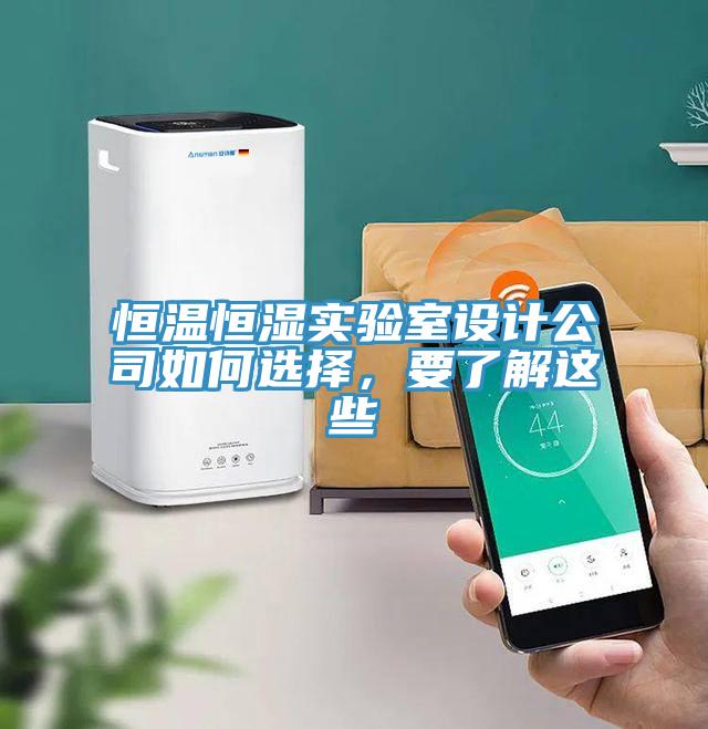 恒溫恒濕實驗室設(shè)計公司如何選擇，要了解這些