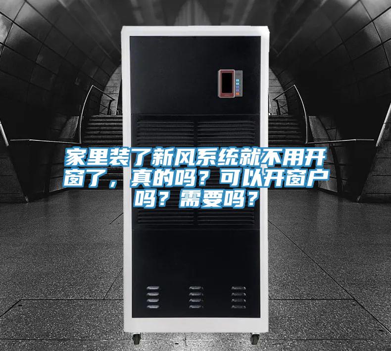 家里裝了新風(fēng)系統(tǒng)就不用開(kāi)窗了，真的嗎？可以開(kāi)窗戶嗎？需要嗎？
