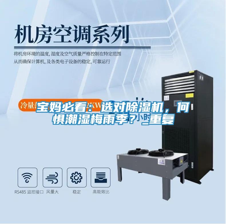 寶媽必看：選對除濕機(jī)，何懼潮濕梅雨季？_重復(fù)